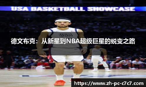 德文布克：从新星到NBA超级巨星的蜕变之路