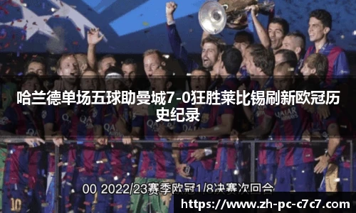 哈兰德单场五球助曼城7-0狂胜莱比锡刷新欧冠历史纪录