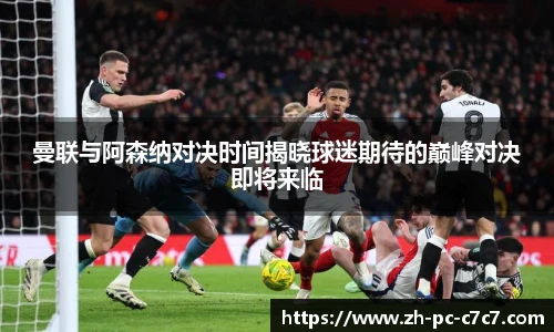 曼联与阿森纳对决时间揭晓球迷期待的巅峰对决即将来临