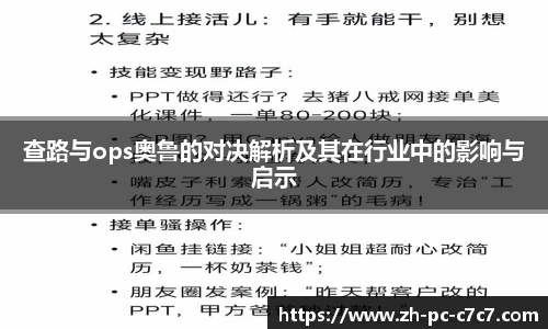 查路与ops奥鲁的对决解析及其在行业中的影响与启示