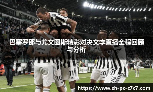 巴塞罗那与尤文图斯精彩对决文字直播全程回顾与分析