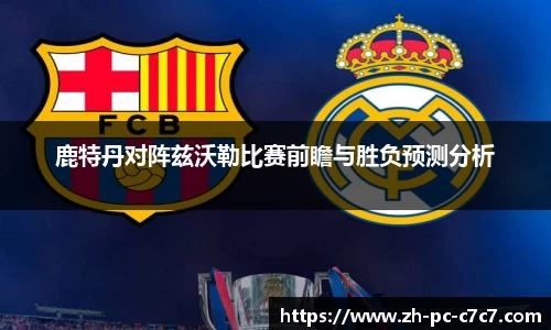 鹿特丹对阵兹沃勒比赛前瞻与胜负预测分析