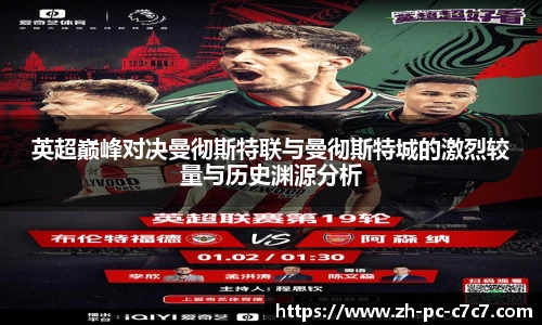 英超巅峰对决曼彻斯特联与曼彻斯特城的激烈较量与历史渊源分析
