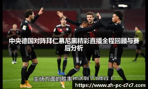 中央德国对阵拜仁慕尼黑精彩直播全程回顾与赛后分析