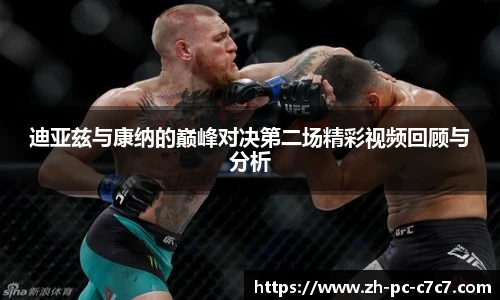 迪亚兹与康纳的巅峰对决第二场精彩视频回顾与分析