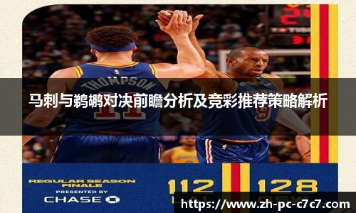 马刺与鹈鹕对决前瞻分析及竞彩推荐策略解析