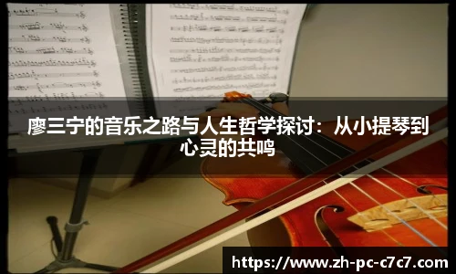 廖三宁的音乐之路与人生哲学探讨：从小提琴到心灵的共鸣