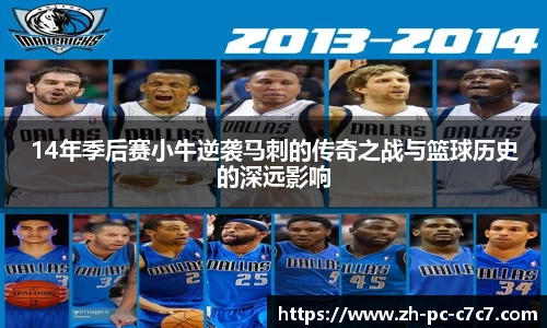 14年季后赛小牛逆袭马刺的传奇之战与篮球历史的深远影响