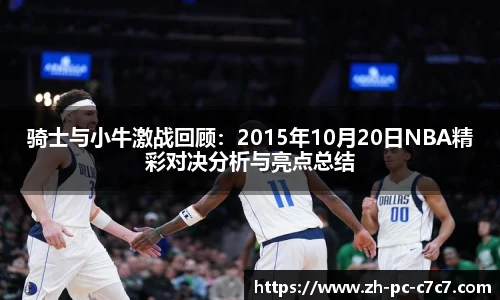 骑士与小牛激战回顾：2015年10月20日NBA精彩对决分析与亮点总结