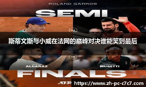 斯蒂文斯与小威在法网的巅峰对决谁能笑到最后