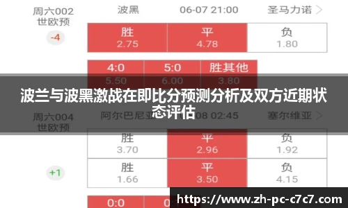 波兰与波黑激战在即比分预测分析及双方近期状态评估