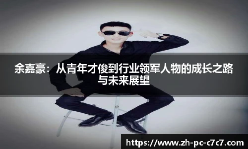 余嘉豪：从青年才俊到行业领军人物的成长之路与未来展望