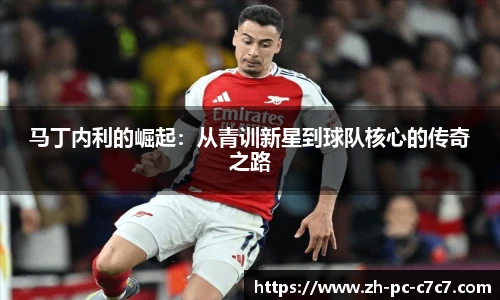 马丁内利的崛起：从青训新星到球队核心的传奇之路