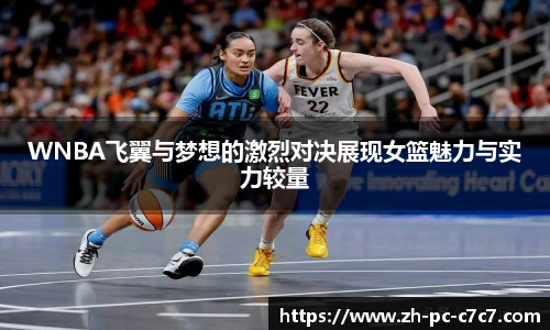 WNBA飞翼与梦想的激烈对决展现女篮魅力与实力较量
