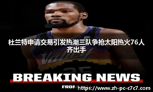 杜兰特申请交易引发热潮三队争抢太阳热火76人齐出手