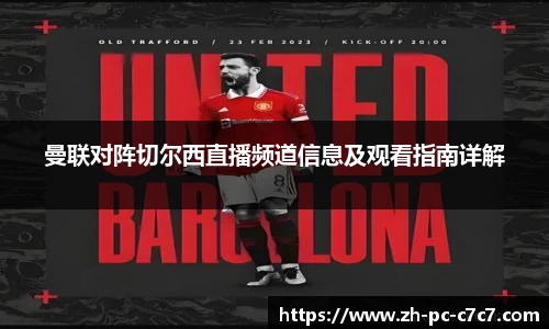 曼联对阵切尔西直播频道信息及观看指南详解