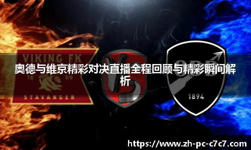 奥德与维京精彩对决直播全程回顾与精彩瞬间解析